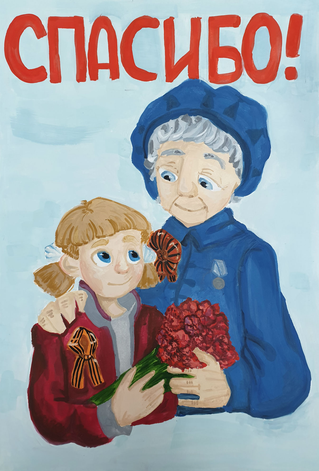 Спасибо!